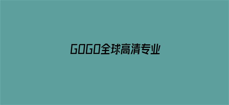 GOGO全球高清专业大尺度摄影电影封面图